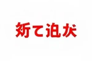 《雪线之下》封面：雪坡上的一道浅痕
