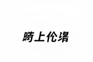 《第七码头》封面：湿漉漉的码头栈桥与系缆桩